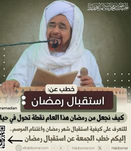 خطب عن استقبال رمضان
