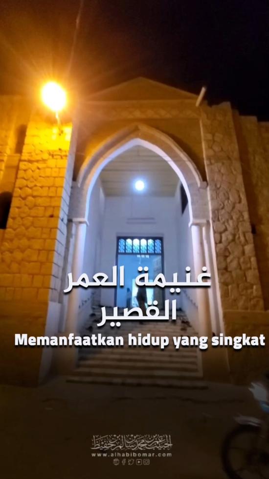 غنيمة العمر القصير 