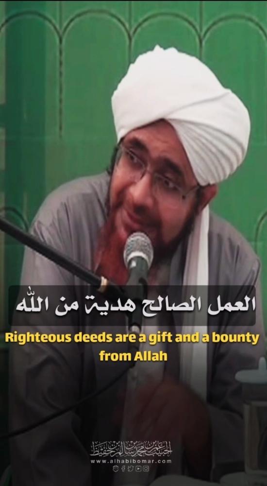 العمل الصالح هدية من الله 