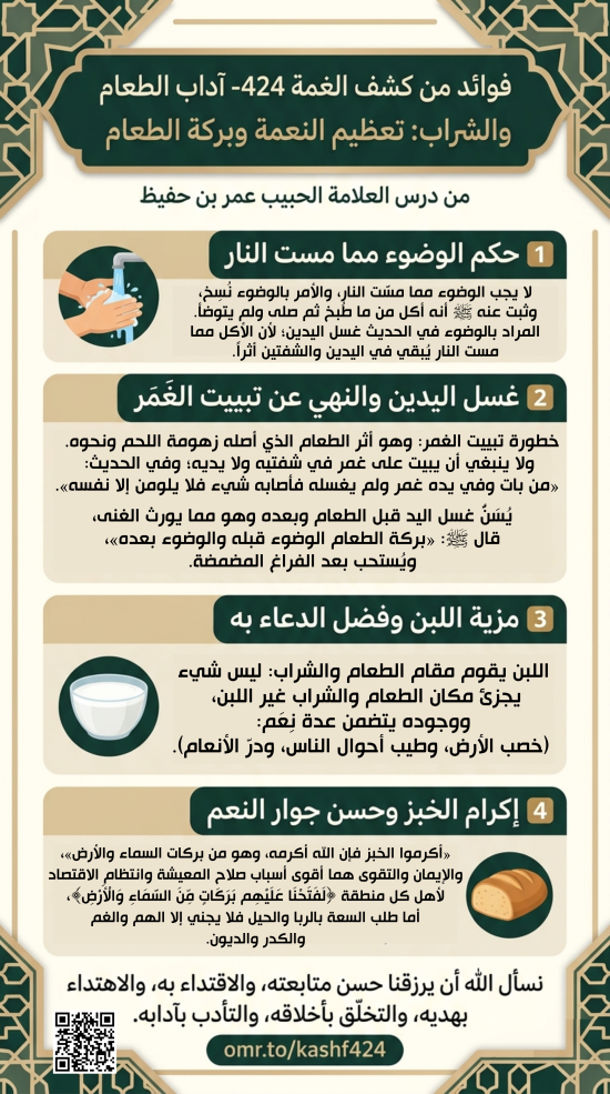 فوائد من كشف الغمة 424- آداب الطعام والشراب: توجيهات في تعظيم النعمة وبركة الطعام