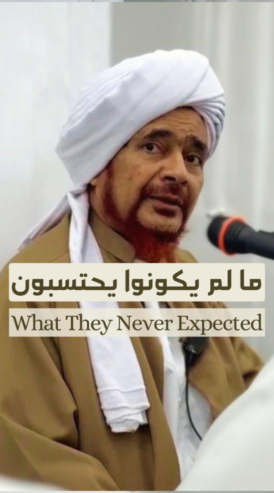 مقطع: ما لم يكونوا يحتسبون
