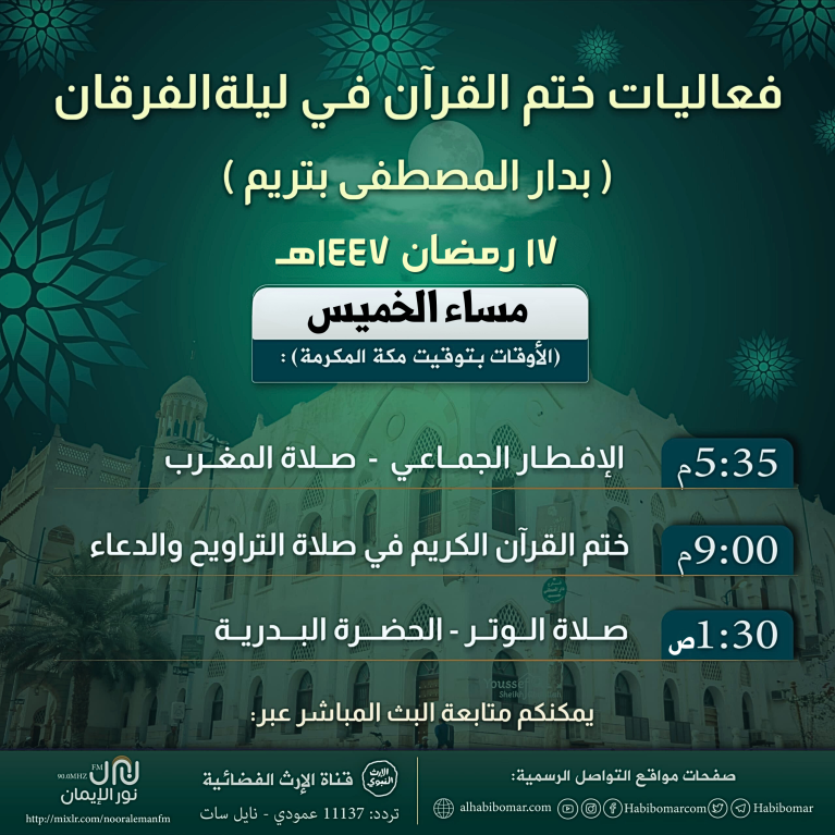 إعلان.. فعاليات ختم القرآن في ليلة الفرقان 1447هـ