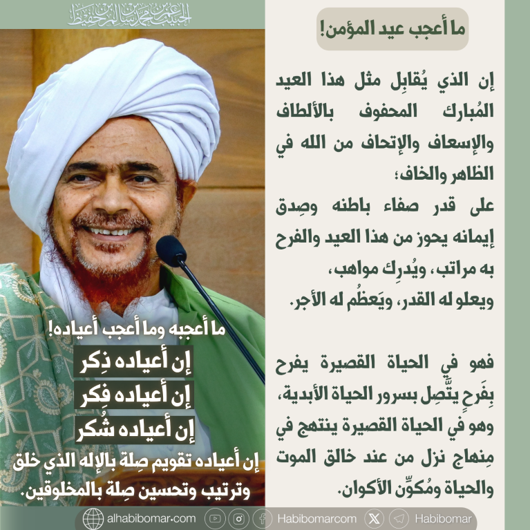 ما أعجب عيد المؤمن
